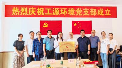 中国共产党无锡工源环境科技股份有限公司支部委员会正式成立