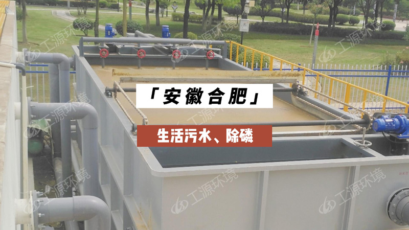 安徽合肥—生活污水、除磷
