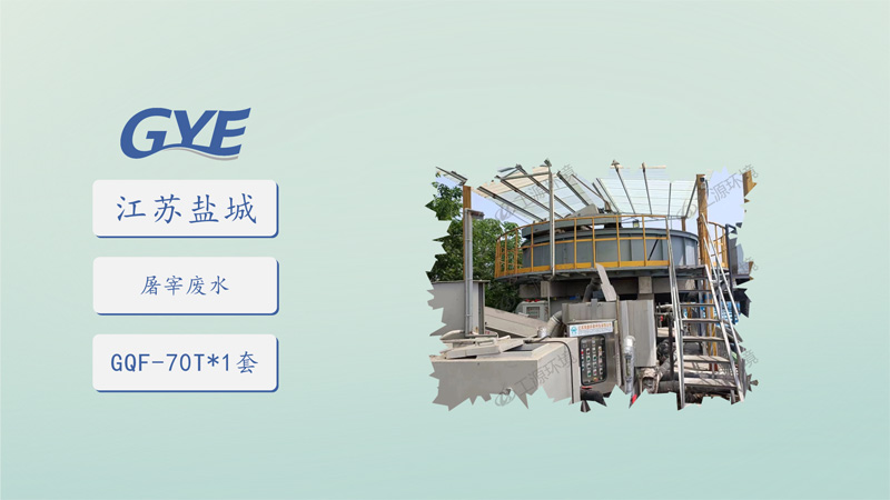 江苏盐城屠宰废水