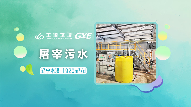 辽宁本溪屠宰污水