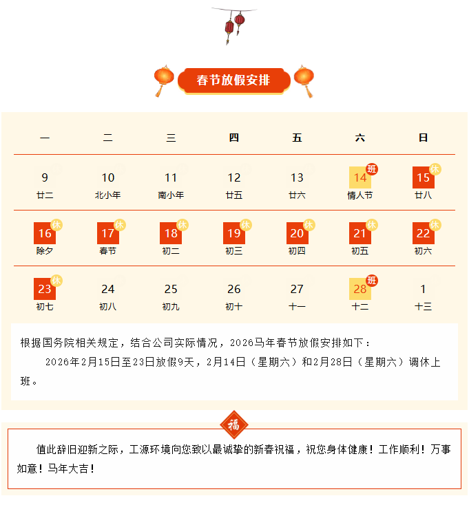 工源环境2026春节放假通知|骏马迎春至，福满神州地！