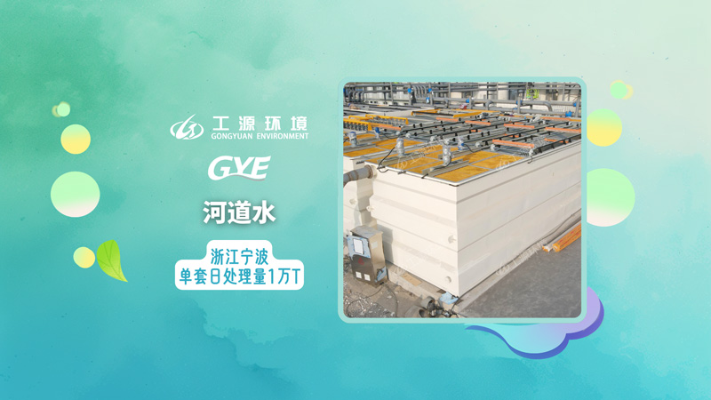 浙江宁波-河道水-日处理量2万m³
