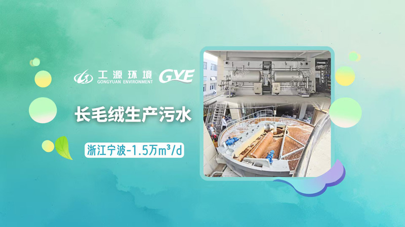 浙江宁波-长毛绒生产污水-1.5万m³D