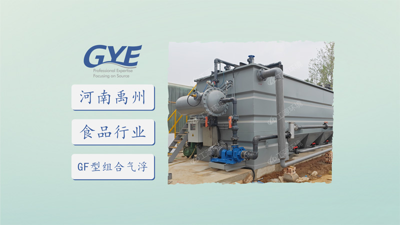 河南禹州-食品行业-日处理量1600m³