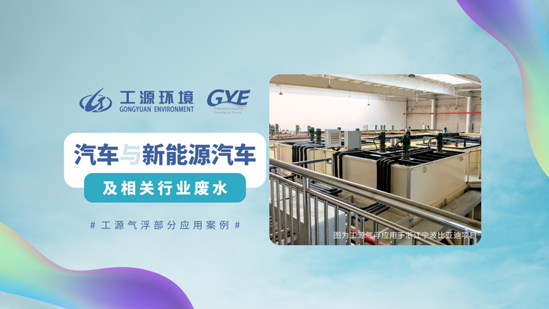 车与新能源汽车及相关行业废水处理